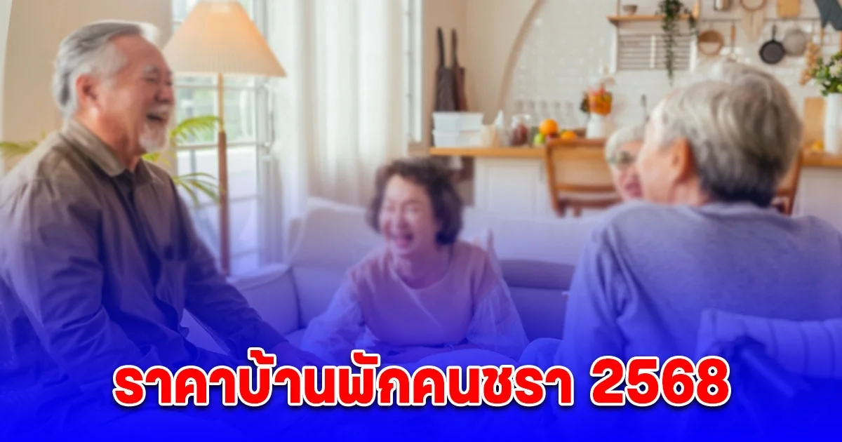 ราคาบ้านพักคนชรา 2568