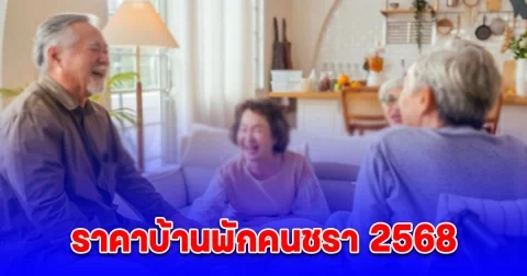 ราคาบ้านพักคนชรา 2568