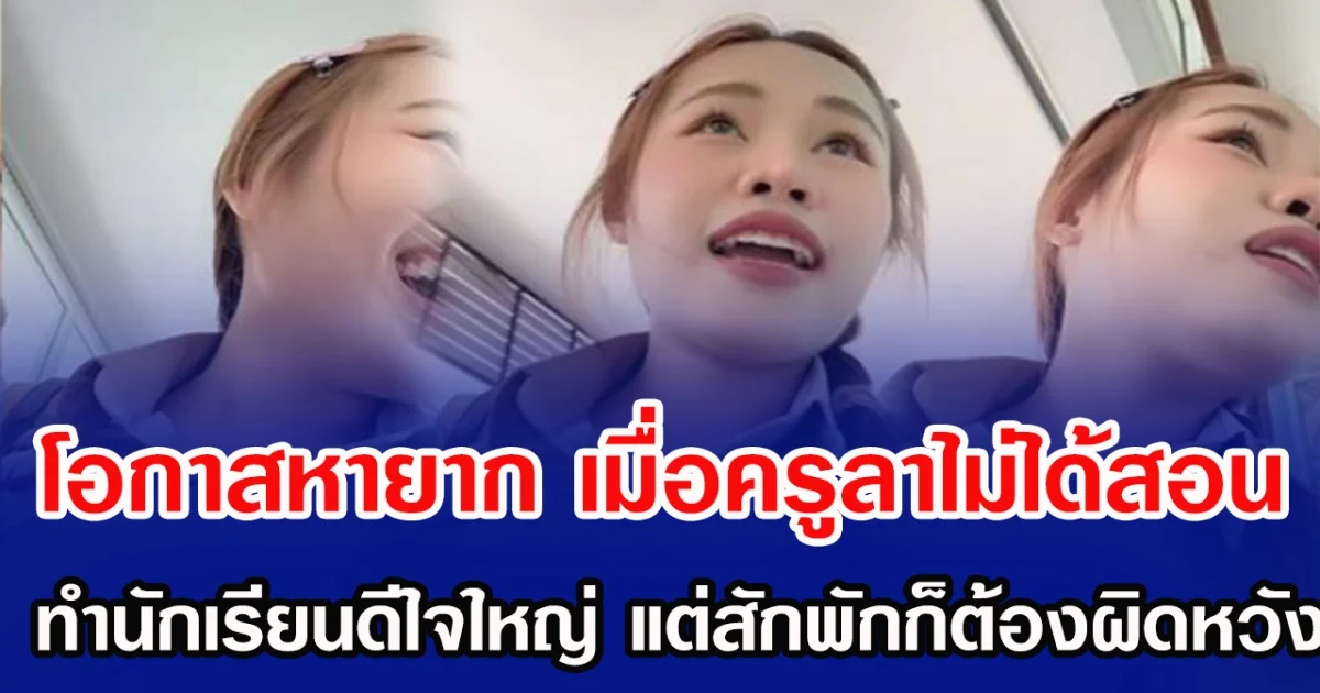 โอกาสหายาก เมื่อครูลาไม่ได้สอน ทำนักเรียนดีใจใหญ่ แต่สักก็ต้องผิดหวัง