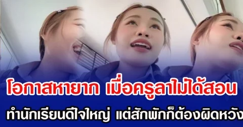 โอกาสหายาก เมื่อครูลาไม่ได้สอน ทำนักเรียนดีใจใหญ่ แต่สักก็ต้องผิดหวัง