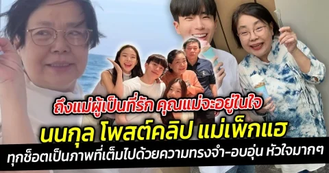 นนกุล โพสต์คลิป แม่เพ็กแฮ ทุกช็อตเป็นภาพที่เต็มไปด้วยความทรงจำและอบอุ่นหัวใจมากๆ