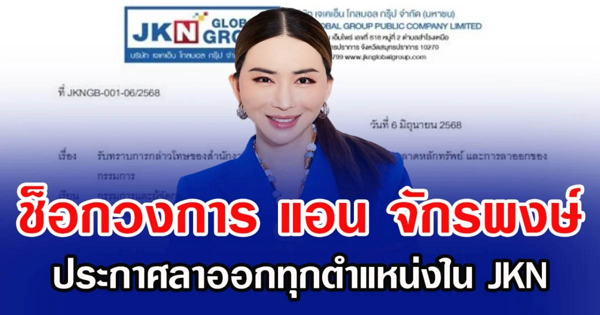 ช็อกวงการ  แอน จักรพงษ์ ประกาศลาออกทุกตำแหน่งใน JKN