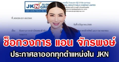 ช็อกวงการ  แอน จักรพงษ์ ประกาศลาออกทุกตำแหน่งใน JKN