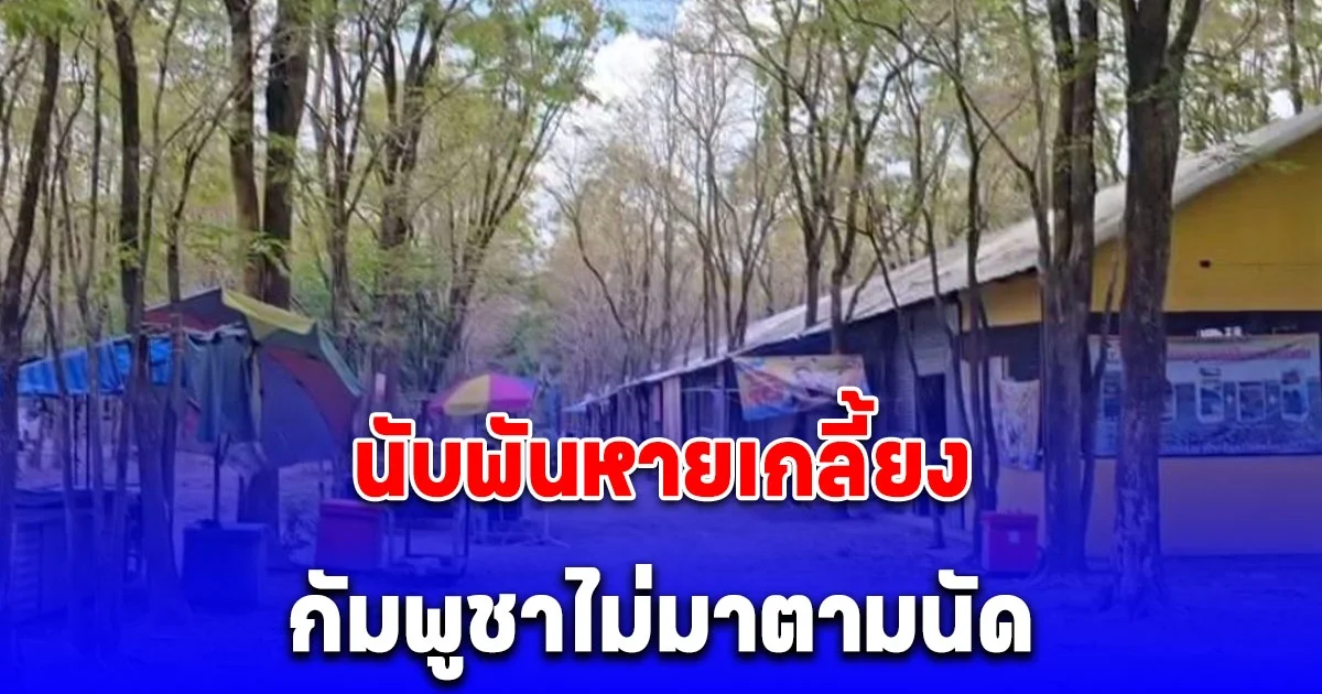 นับพันหายเกลี้ยง แม่ค้านั่งเหงา ชาวกัมพูชาไม่มาตามนัดตลาดชายแดน เหมือนถูกห้ามข้ามเข้าไทย เงียบสุดตั้งแต่ปี 54