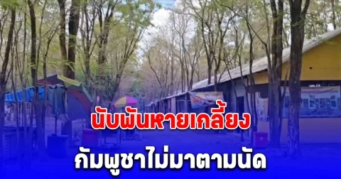 นับพันหายเกลี้ยง แม่ค้านั่งเหงา ชาวกัมพูชาไม่มาตามนัดตลาดชายแดน เหมือนถูกห้ามข้ามเข้าไทย เงียบสุดตั้งแต่ปี 54