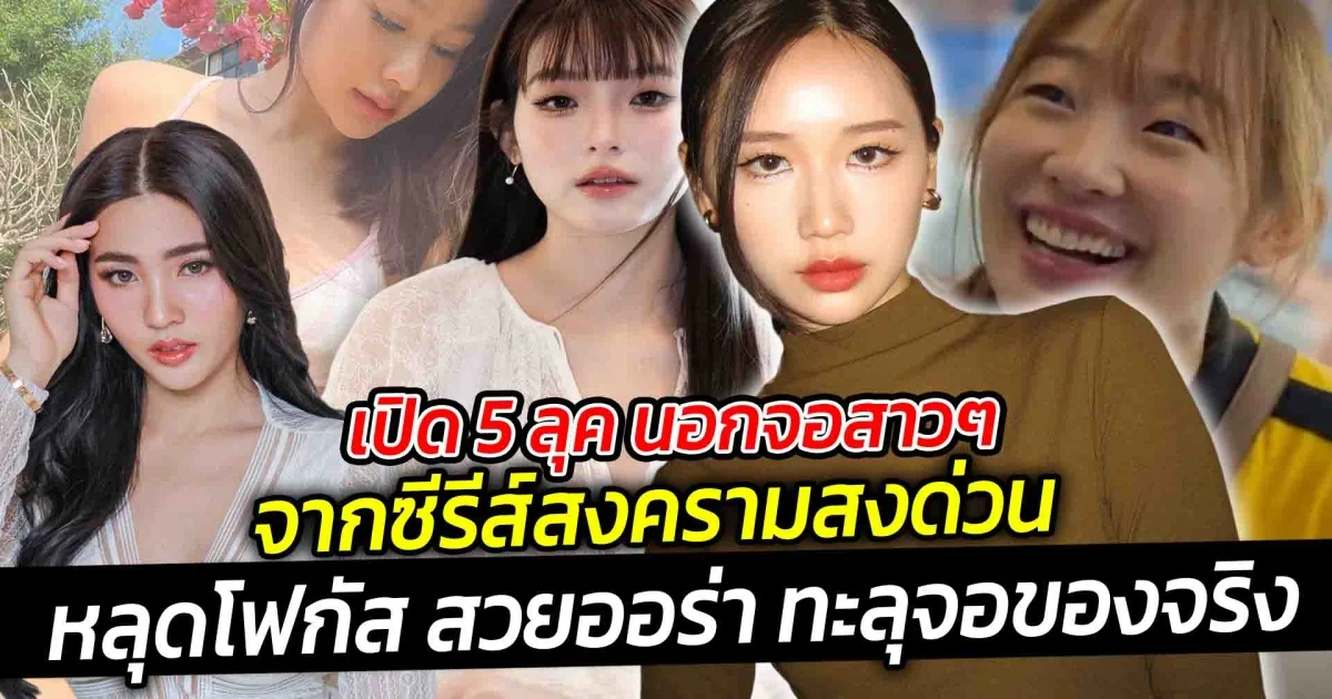 เปิด 5 ลุคนอกจอสาวๆจากซีรีส์สงครามสงด่วน หลุดโฟกัส สวยออร่าทะลุจอของจริง