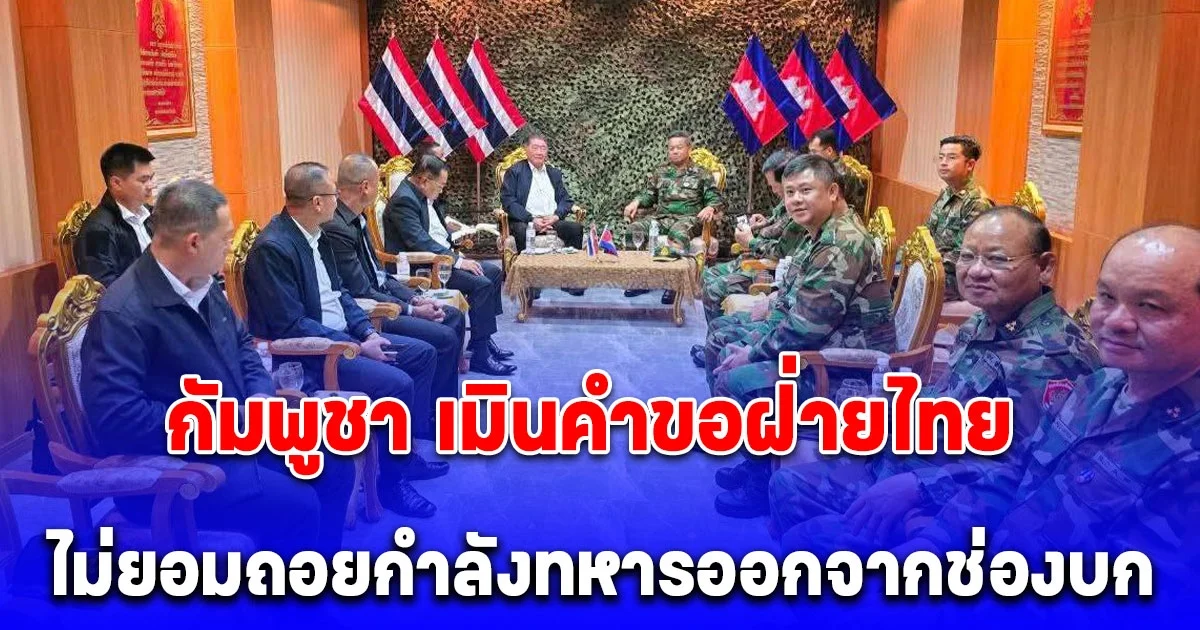 กัมพูชา เมินคำขอฝ่ายไทย ไม่ยอมถอยกำลังทหารออกจากช่องบก ยืนยันอยู่ในพื้นที่อธิปไตยกัมพูชา
