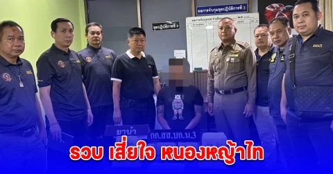 รวบ เสี่ยใจ หนองหญ้าไทร แก๊งค้ายาหวังรวยทางลัด ยึดยาบ้ารุ่นใหม่ เชกูวาร่า ตอง 9 1.5 แสนเม็ด