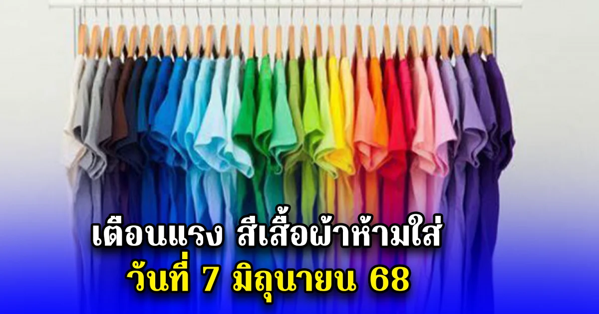 เตือนแรง สีเสื้อผ้าห้ามใส่ วันที่ 7 มิถุนายน 68