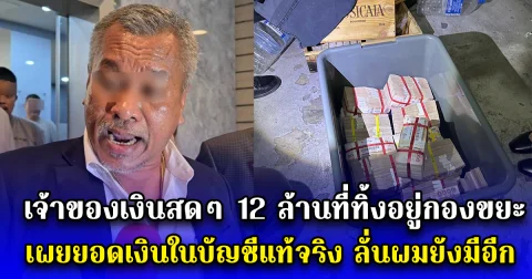 เจ้าของเงินสดๆ 12 ล้านที่ทิ้งอยู่กองขยะ เผยยอดเงินในบัญชีแท้จริง พร้อมบอกสาเหตุทำไม ไม่ฝากธนาคาร