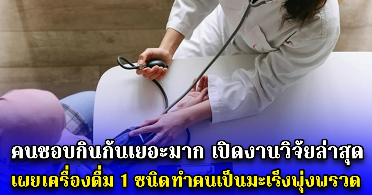 คนชอบกินกันเยอะมาก เปิดงานวิจัยล่าสุด เผย เครื่องดื่ม 1 ชนิด ทำคนเป็นมะเร็งพุ่งพรวด