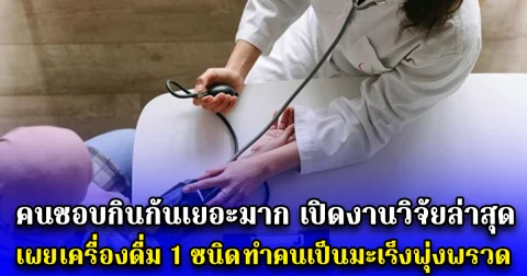 คนชอบกินกันเยอะมาก เปิดงานวิจัยล่าสุด เผย เครื่องดื่ม 1 ชนิด ทำคนเป็นมะเร็งพุ่งพรวด