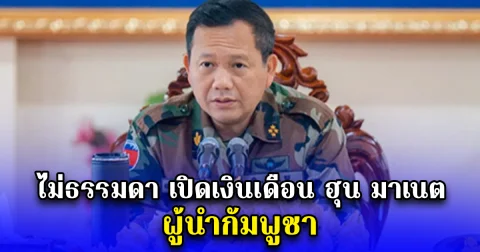 ไม่ธรรมดา เปิดเงินเดือน ฮุน มาเนต ผู้นำกัมพูชา ลูกชายสมเด็จฮุนเซ็น