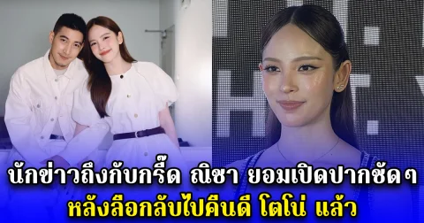 นักข่าวถึงกับกรี๊ด ณิชา ยอมเปิดปากชัดๆ หลังลือกลับไปคืนดี โตโน่ แล้ว