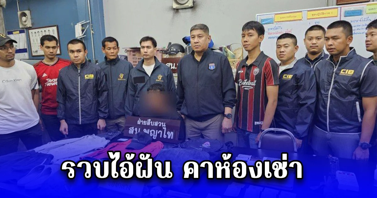 รวบ ไอ้ฝัน โจรนินจา ตระเวนปีนบ้าน ลักทรัพย์ยามวิกาล คาห้องเช่า ยึดของกลางอื้อ