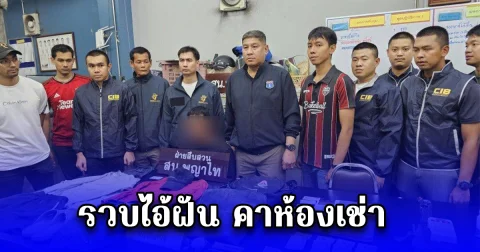 รวบ ไอ้ฝัน โจรนินจา ตระเวนปีนบ้าน ลักทรัพย์ยามวิกาล คาห้องเช่า ยึดของกลางอื้อ