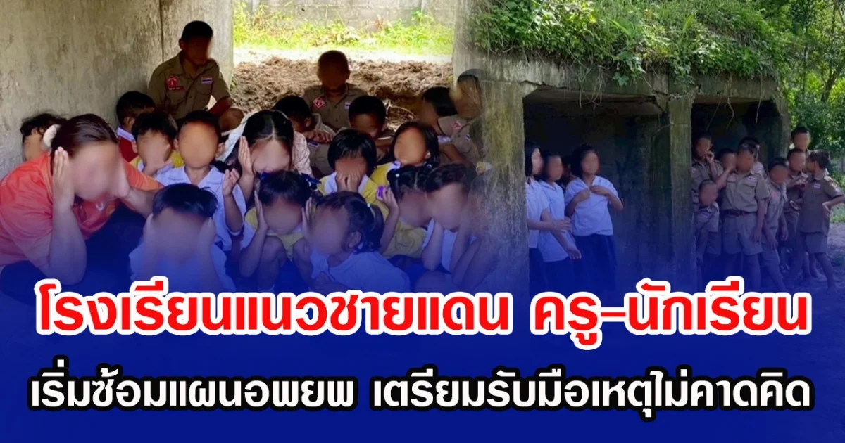 โรงเรียนแนวชายแดน ครู-นักเรียน เริ่มซ้อมแผนอพยพ เตรียมรับมือเหตุไม่คาดคิด