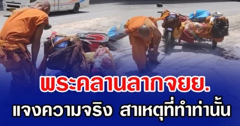 พระคลานลากจยย. แจงความจริง สาเหตุที่ทำท่านั้น