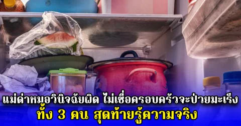 แม่ด่าหมอวินิจฉัยผิด ไม่เชื่อครอบครัวจะป่วยมะเร็งทั้ง 3 คน สุดท้ายรู้ความจริง