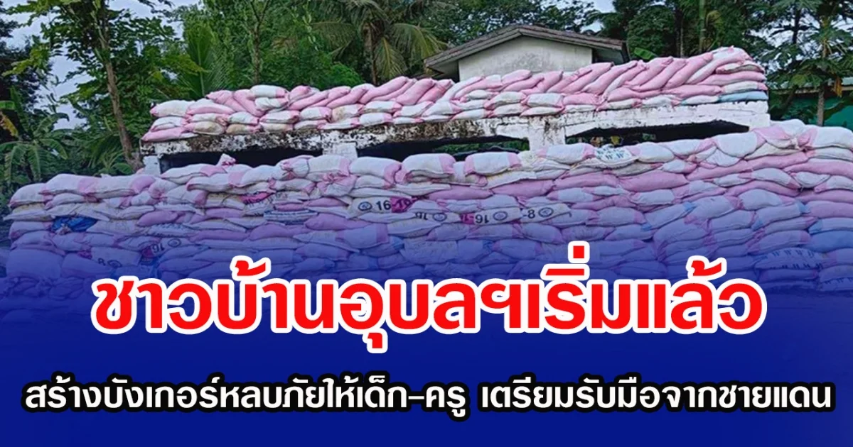 ชาวบ้านอุบลฯเริ่มแล้ว  สร้างบังเกอร์หลบภัยให้เด็ก-ครู เตรียมรับมือเหตุฉุกเฉินจากชายแดน