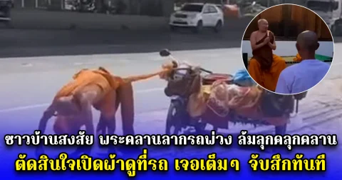 ชาวบ้านสงสัย พระคลานลากรถพ่วง ล้มลุกคลุกคลาน ตัดสินใจเปิดผ้าดูที่รถ เจอเต็มๆ จับสึกทันที