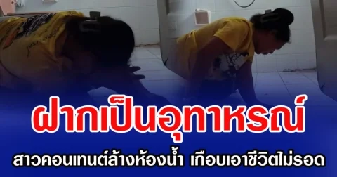 ฝากเป็นอุทาหรณ์ สาวคอนเทนต์ล้างห้องน้ำ เกือบเอาชีวิตไม่รอด