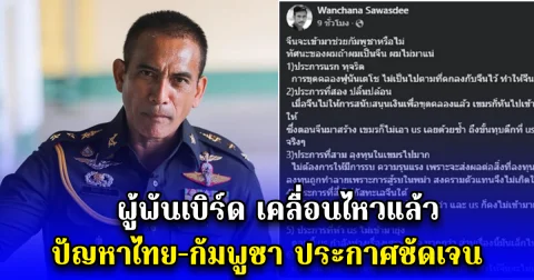 ผู้พันเบิร์ด เคลื่อนไหวแล้ว ปัญหาไทย-กัมพูชา ประกาศชัดเจน