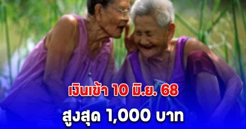 เงินเข้า 10 มิ.ย. 68 เบี้ยผู้สูงอายุ สูงสุด 1,000 บาท โอนรายเดือน
