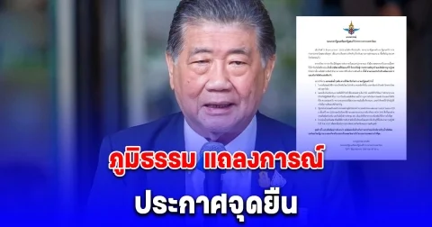 ด่วน! ภูมิธรรม แถลงการณ์ประกาศจุดยืน 4 ข้อ หลังกัมพูชา ปฏิเสธลดการเผชิญหน้า แต่กลับเพิ่มกำลัง