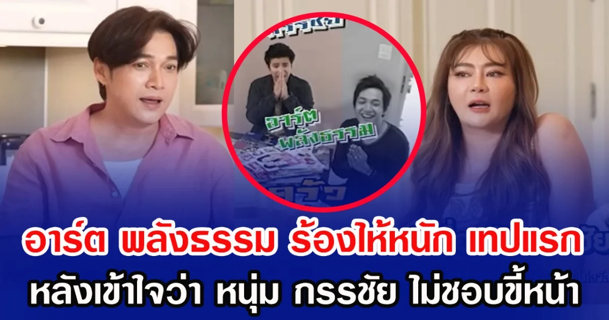 อาร์ต พลังธรรม ร้องไห้หนัก เทปแรก หลังเข้าใจว่า หนุ่ม กรรชัย ไม่ชอบขี้หน้า