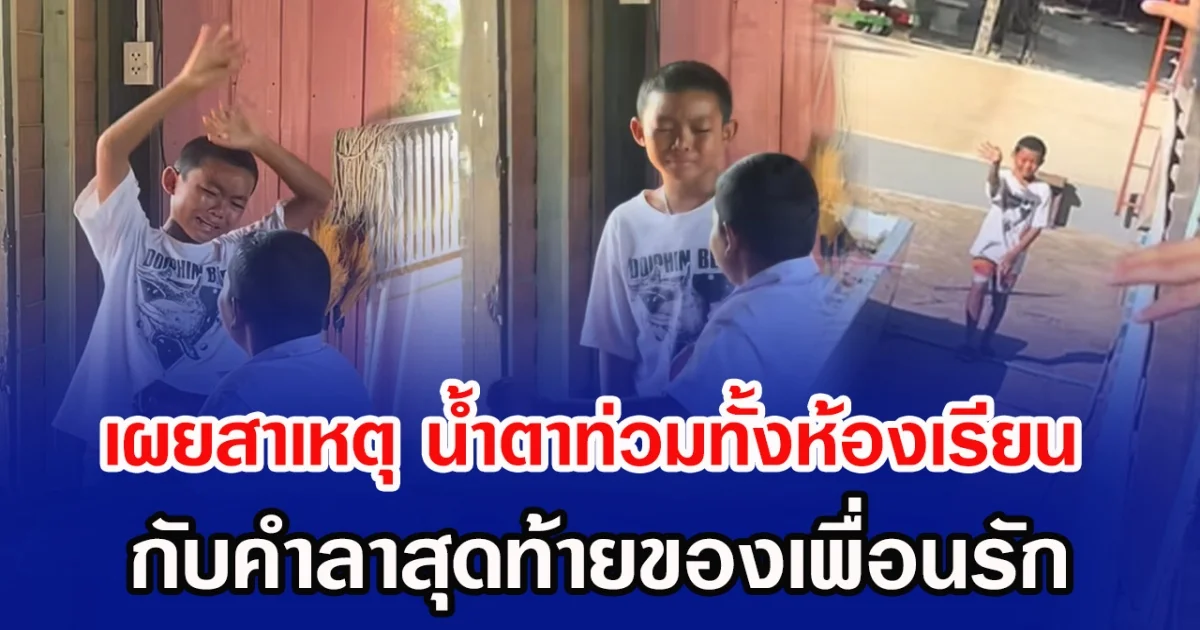 เผยสาเหตุ น้ำตาท่วมทั้งห้องเรียน กับคำลาสุดท้ายของเพื่อนรัก