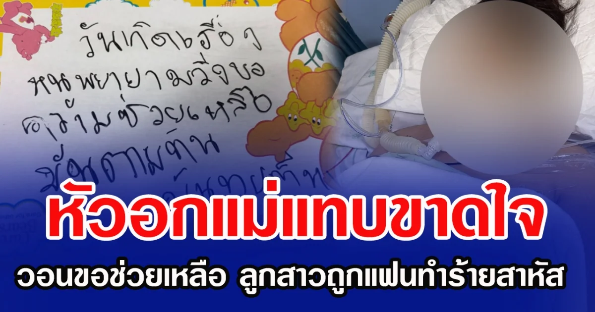 หัวอกแม่แทบขาดใจ วอนขอความช่วยเหลือ ลูกสาวถูกแฟนทำร้ายสาหัส