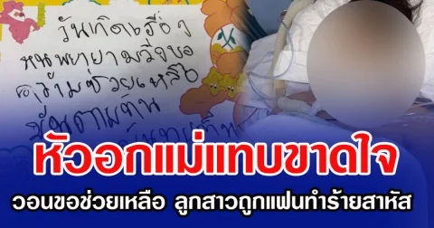 หัวอกแม่แทบขาดใจ วอนขอความช่วยเหลือ ลูกสาวถูกแฟนทำร้ายสาหัส