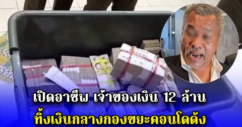 เปิดอาชีพ เจ้าของเงิน 12 ล้าน ทิ้งเงินกลางกองขยะคอนโดดัง
