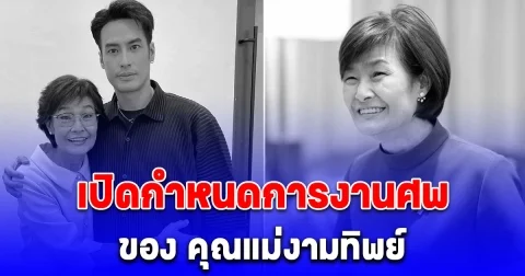 เปิดกำหนดการงานศพของ คุณแม่งามทิพย์ แม่บอย ปกรณ์ ขอแสดงความเสียใจอย่างสุดซึ้ง