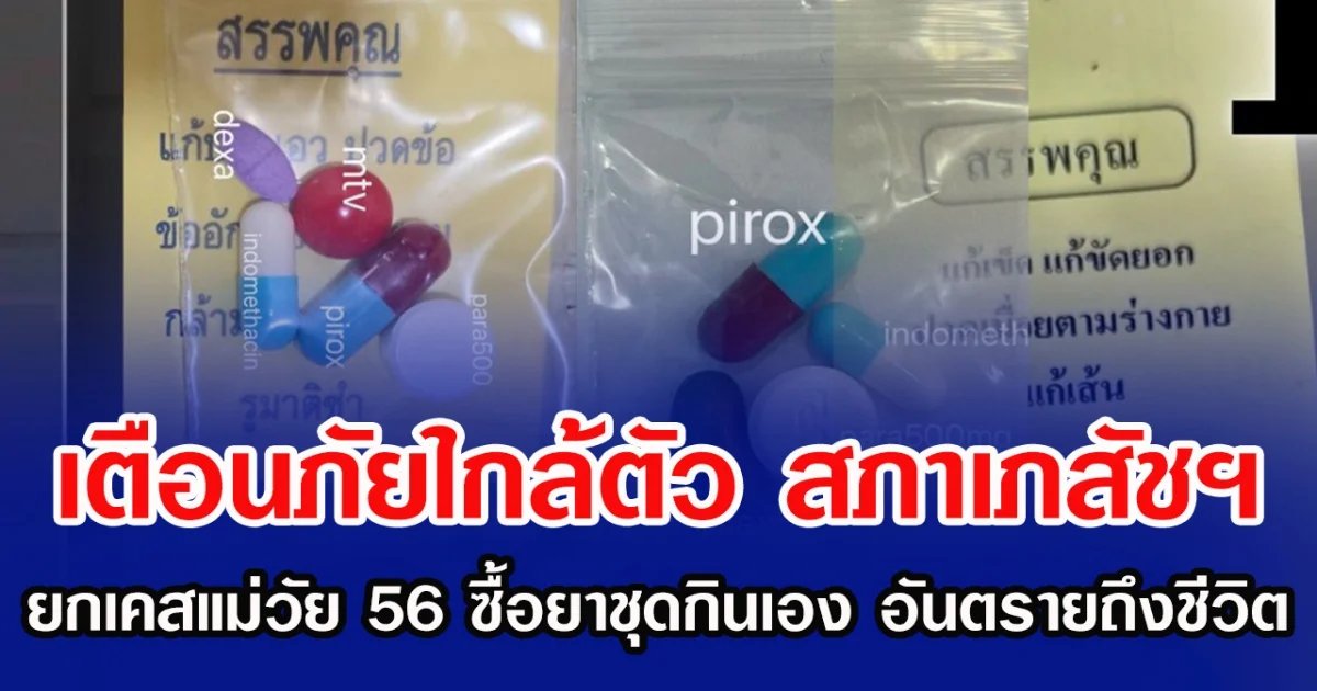 เตือนภัยใกล้ตัว สภาเภสัชฯ ยกเคสแม่วัย 56 ซื้อยาชุดกินเอง อันตรายถึงชีวิต