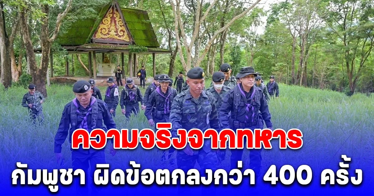 รองแม่ทัพภาค 2  เล่าความจริง กัมพูชา ผิดข้อตกลง ที่ผ่านมาประท้วงไปแล้วกว่า 400 ครั้ง