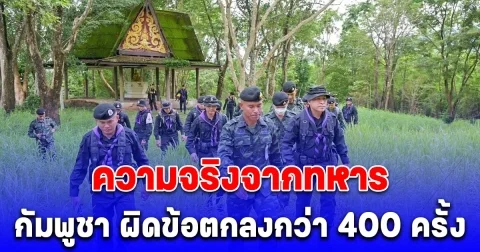 รองแม่ทัพภาค 2  เล่าความจริง กัมพูชา ผิดข้อตกลง ที่ผ่านมาประท้วงไปแล้วกว่า 400 ครั้ง