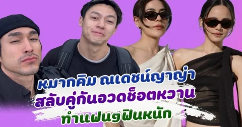 วุ่นไปหมด! 2 คู่รัก หมากคิม ณเดชน์ญาญ่า สลับคู่อวดช็อตหวานแบบฟิลแฟน สาววายจิ้นหนักมาก