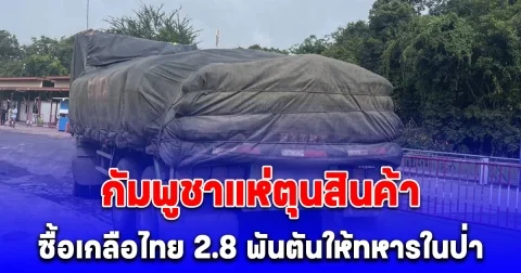 กัมพูชาแห่ตุนสินค้าซื้อเกลือไทย 2.8 พันตันให้ทหารเขมรดำรงชีพในป่า เผยของที่ขายดีที่สุด