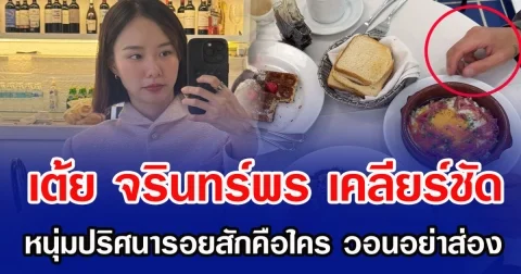 เต้ย จรินทร์พร เคลียร์ชัด หนุ่มปริศนารอยสักคือใคร วอนอย่าส่อง