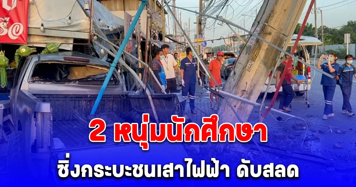 2 หนุ่มนักศึกษา ม.ดัง ซิ่งกระบะเสียหลักพุ่งชนเสาไฟฟ้า ดับสลด