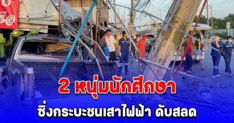 2 หนุ่มนักศึกษา ม.ดัง ซิ่งกระบะเสียหลักพุ่งชนเสาไฟฟ้า ดับสลด