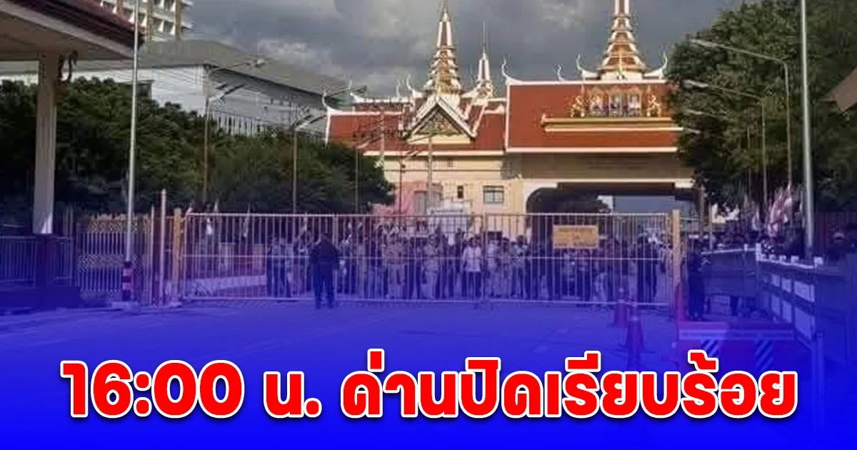 ด่วน! วันนี้เวลา 16:00 น. ด่านปิดเรียบร้อย