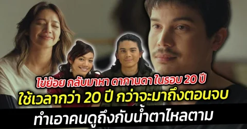 ซันนี่พาไข่ย้อย กลับมาหา ดากานดา ในรอบ 20 ปีกลายเป็นไวรัลกระแสแรงในโลกออนไลน์