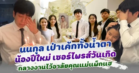 เป่าเค้กทั้งน้ำตา น้องปีใหม่ ถือเค้กเซอร์ไพรส์วันเกิด นนกุล ชานน กลางงานไว้อาลัยคุณแม่