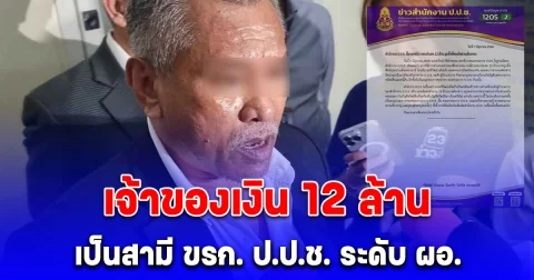 ป.ป.ช. แจง ทวีวัฒน์ เจ้าของเงิน 12 ล้าน เป็นสามี ขรก. ป.ป.ช. ระดับ ผอ.