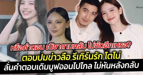 หรือคำตอบ ณิชาถามกลับ ไม่ชัดอีกเหรอ ตอบปมข่าวลือ รีเทิร์นรัก โตโน่ ลั่นคำตอบเดิม