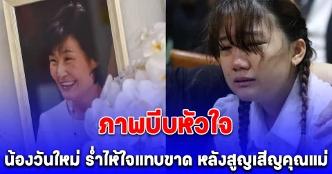 ภาพบีบหัวใจ น้องวันใหม่ ร้องไห้ ด้วยความเสียใจและคิดถึงแม่งามทิพย์