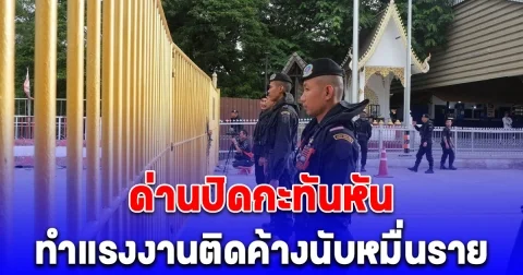 ด่านปิดกะทันหัน ติดค้างนับหมื่นราย แรงงานเขมรแตกฮือรีบข้ามกลับบ้าน